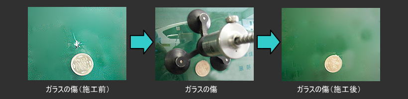 ガラスプロ高知の自動車ガラス修理、ガラス交換、ガラスリペア